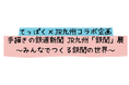 てっぱく×JR九州コラボ企画　手描きの鉄道新聞 JR九州「鉄聞」展