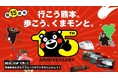 HEALTHREE × くまモン × JR 九州　くまモン デビュー15 周年記念コラボイベント開催！