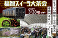 6年ぶりの開催！小倉駅発着　専用列車＆バスで行く！福智スイーツ大茶会を発売中！