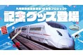 【第1弾】ファン必見！九州新幹線全線開業15周年の限定アイテムを発売！