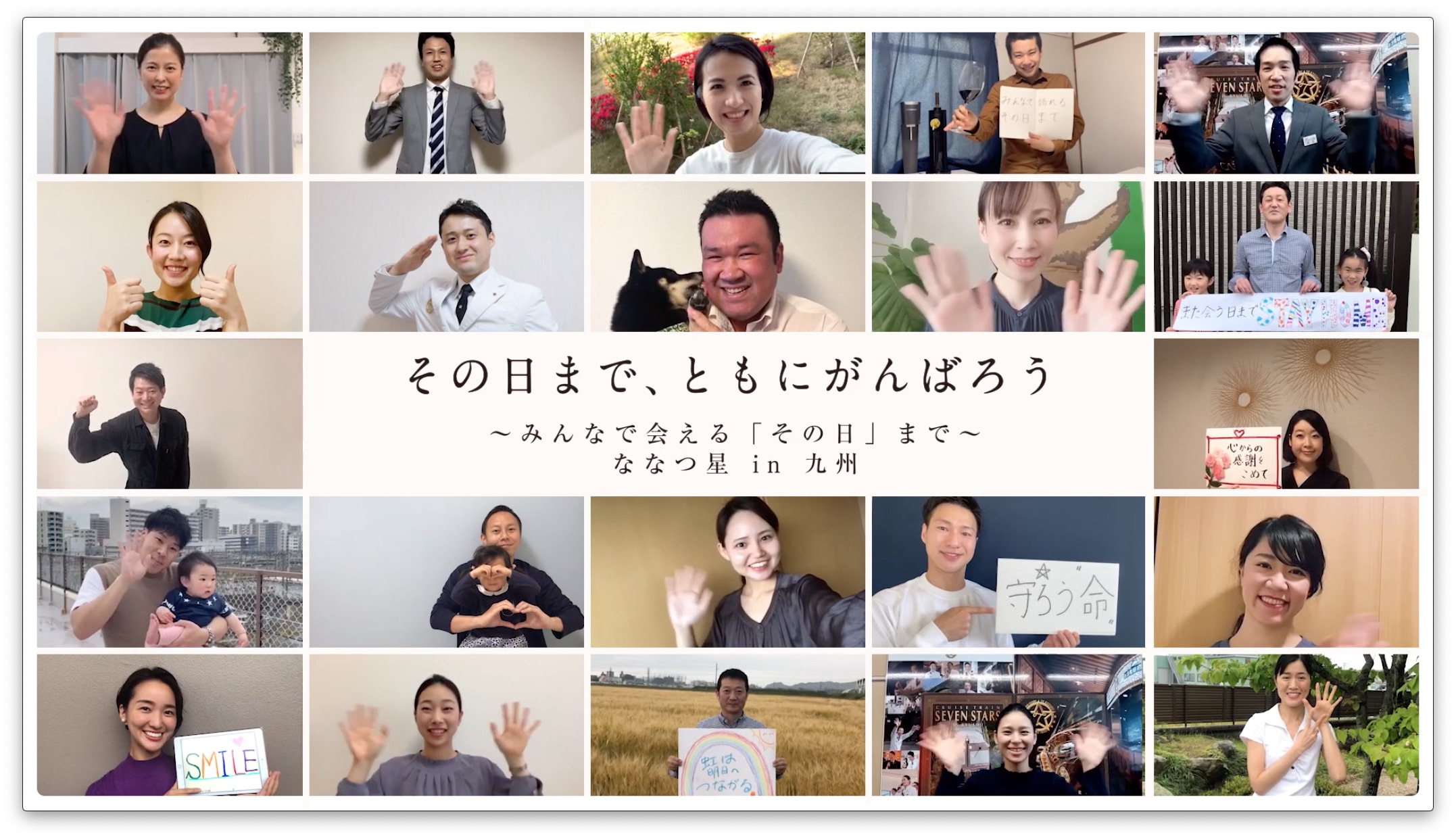 その日まで ともにがんばろう ななつ星in九州 バージョンの動画 を公開 みなさまに 笑顔と元気が届きますように 九州旅客鉄道株式会社のプレスリリース