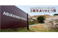 ABURAYAMA FUKUOKA　３周年ありがとう祭