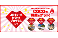 いつもの日常が、「特別なご褒美」へ。会員ランクサービス「JRキューポわくわくプログラム 」が2026年4月1日いよいよスタート！九