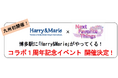 九州初開催！　博多駅に「Harry&Marie」がやってくる！　コラボ１周年記念イベント開催決定！