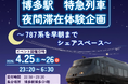 ～実施決定！発売中～　博多駅　特急型車両夜間滞在イベント！787系を早朝までシェアスペース