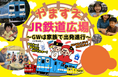 「やますえ・ＪＲ鉄道広場～ＧＷは家族で出発進行～」イベントの開催について