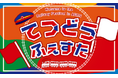 宮崎県で初開催！イオン鉄道フェスタinイオン宮崎店を開催します！【JR九州商事】