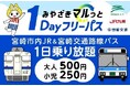 「みやざきマルっと１Ｄａｙフリーパス」好評につき今年度も発売いたします！