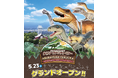 ABURAYAMA FUKUOKA「ダイナソーアドベンチャーツアー」が誕生！！第２弾【JR九州リージョナルデザイン】