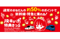 ＪＲ九州初！ポイントだけで九州が乗り放題になる新商品「ＪＲキューポ特典乗り放題きっぷ」新登場！