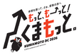 仲間を誘って、さぁ、冒険の旅へ「もっと、もーっと！くまもっと。」を開催します！
