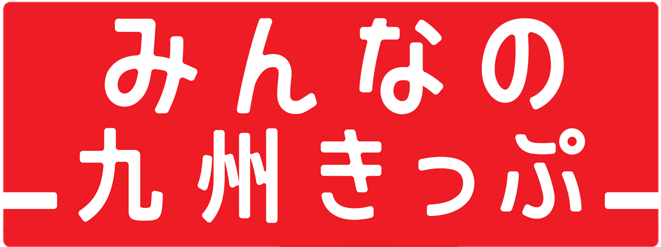 10 000円で九州内乗り放題 安すぎると話題沸騰 みんなの九州きっぷ 好評発売中 九州旅客鉄道株式会社のプレスリリース