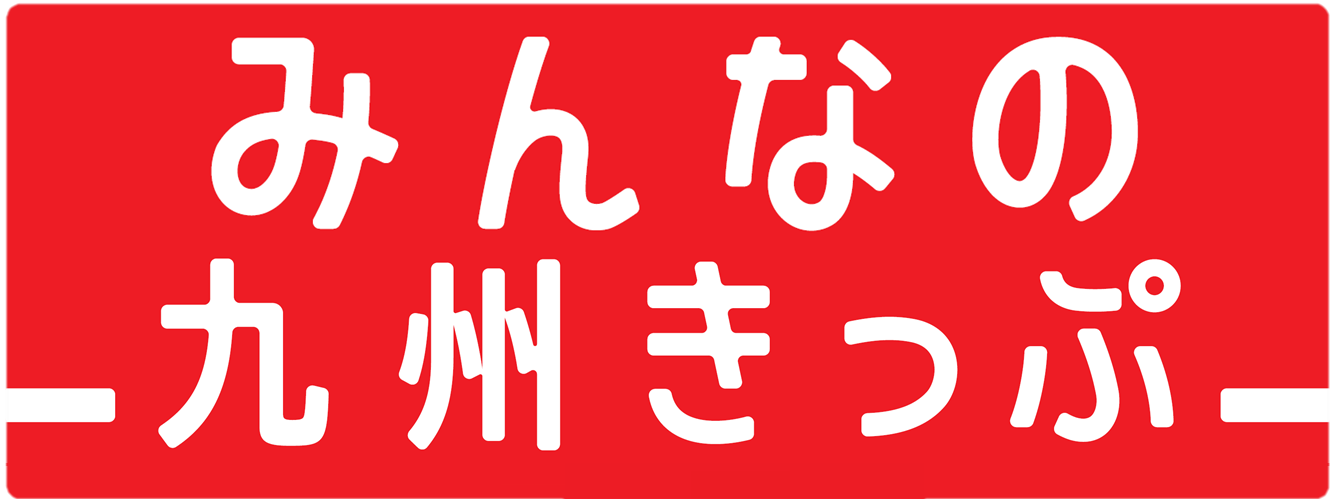 10 000円で九州内乗り放題 安すぎると話題沸騰 みんなの九州きっぷ 好評発売中 九州旅客鉄道株式会社のプレスリリース 10 000円で九州内乗り放題 安すぎると話題沸騰 みんなの九州きっぷ 好評発売中 九州旅客鉄道株式会社のプレスリリース