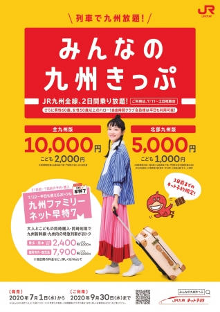 10 000円で九州内乗り放題 安すぎると話題沸騰 みんなの九州きっぷ 好評発売中 九州旅客鉄道株式会社のプレスリリース