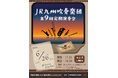 JR九州グループで働く社員が演奏する「第９回 JR九州吹奏楽団 定期演奏会」開催