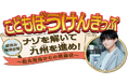 こどもぼうけんきっぷ夏休み特別企画ナゾを解いて九州を進め！～松丸亮吾からの挑戦状～