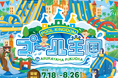2026年夏、新たな水の楽園が誕生！『プール王国 in ABURAYAMA FUKUOKA』