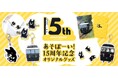 くろちゃんと楽しめるオリジナルグッズが登場「特急あそぼーい！」15周年記念商品を発売します！