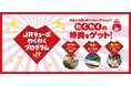 いつもの日常が、「特別なご褒美」へ。「JRキューポわくわくプログラム」ランク早期達成特典のご提供を10月スタート！