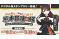 【ＪＲ九州×「駅メモ！」シリーズコラボキャンペーン第2弾】「立野みれい」が公認ＰＲ大使に就任！「縦横無尽にみれいと巡る！熊本冒険の旅」開催！