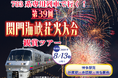 第39回関門海峡花火大会に合わせた観賞ツアー発売中！