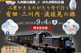 貸切特別列車「三里やきものがたり号」で行く有田・三川内・波佐見の旅発売中！