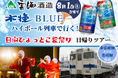 今年も運行します！ 雲海酒造木挽BLUEハイボール列車 ×日向ひょっとこ夏祭りツアー（※7月26日予約締切）