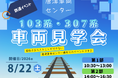 「唐津車両センター 103系・307系 車両見学会」の発売について（8月22日開催）