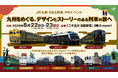 「二子玉川 蔦屋家電」でのＤ＆Ｓ列車ＰＲイベント