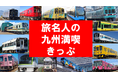 九州内の鉄道・軌道15社局が乗り放題！「旅名人の九州満喫きっぷ」を『my route』アプリで発売！