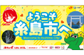 ～いつもの駅が、「わくわく」の出発駅へ～「いとゴン」×「キューポちゃん」の装飾デザインが筑前前原駅に登場
