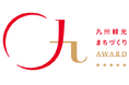 「九州観光まちづくりAWARD 2026」受賞者決定！