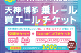「天神・博多 乗レール買エールチケット」第6弾を販売