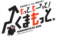 熊本デスティネーションキャンペーン特別企画！くまモンアドベンチャー号で行く！熊本応援の旅