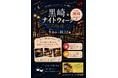 夜の黒崎を、カフェとスイーツと一緒に巡ろう　黒崎ナイトウォーク