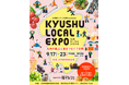 人と地域をつむぐ、地域の魅力に触れる1カ月間　KYUSHU LOCAL EXPO(九州ローカルエキスポ)