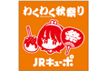 JRキューポわくわくプログラムを楽しもう！JRキューポわくわく秋祭りin博多駅