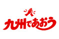 九州を旅して応援！「九州であおう」プロジェクト