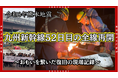 【52日間の裏側】熊本地震から九州新幹線・全線再開へ——現場でともに闘った人々の記録をドキュメンタリー動画として公開