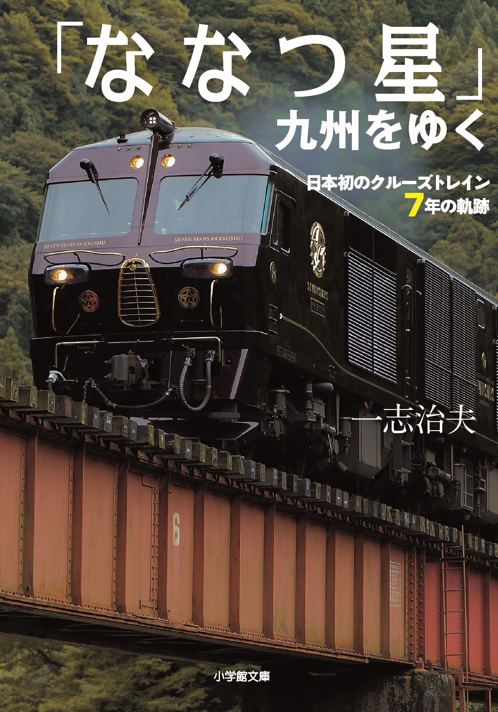 ななつ星7周年記念 小学館文庫 ななつ星 九州をゆく 日本初のクルーズトレイン7年の軌跡 発売について 九州旅客鉄道株式会社のプレスリリース