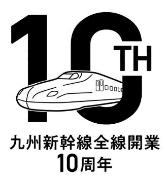 九州新幹線全線開業10周年特別企画 熊と鹿 キャンペーンを実施します 九州旅客鉄道株式会社のプレスリリース