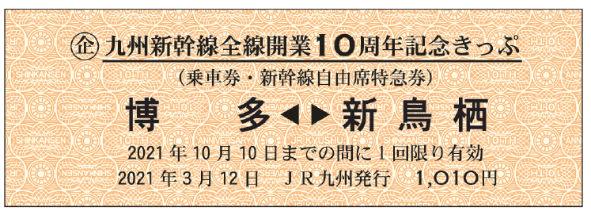 九州新幹線全線開業10周年記念きっぷ」を発売します！｜九州旅客鉄道