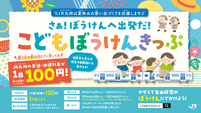 さぁ！ぼうけんへ出発だ！JR九州の普通・快速列車に乗り放題の「こどもぼうけんきっぷ」を発売します！！