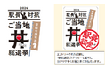 JR九州の駅長おすすめの 丼 (どんぶり) が集結! 『駅長対抗 ご当地丼総選挙』を開催します!