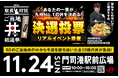 JR九州の駅長おすすめ丼 九州№1が誕生する!『駅長対抗 ご当地丼総選挙』決勝イベントを開催します!