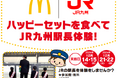 ~JR一日駅長体験の開催~ JR九州×日本マクドナルドフランチャイジー昭和フード