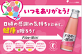 大塚製薬×JR九州博多駅 コラボ企画第4弾