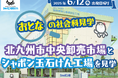 “おとなの社会科見学”北九州市中央卸売市場とシャボン玉石けん工場を見学ツアー発売 のお知らせ