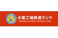 【ツアー発売】「小倉工場鉄道ランド」特別ツアー!