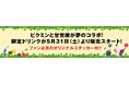 ピクミンと甘党屋が夢のコラボ!限定ドリンクが5月31日(土)より販売スタート!ファン必見のオリジナルステッカー付!!